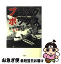 楽天もったいない本舗　お急ぎ便店【中古】 ブラック・ボックス 航空機事故はなぜ起きるのか / ニコラス フェイス, Nicholas Faith, 小路 浩史 / 原書房 [単行本]【ネコポス発送】