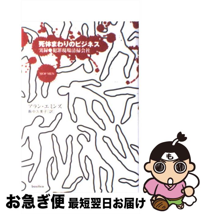 【中古】 死体まわりのビジネス 実録・犯罪現場清掃会社 / アラン・エミンズ, 藪中 久美子 / バジリコ ..