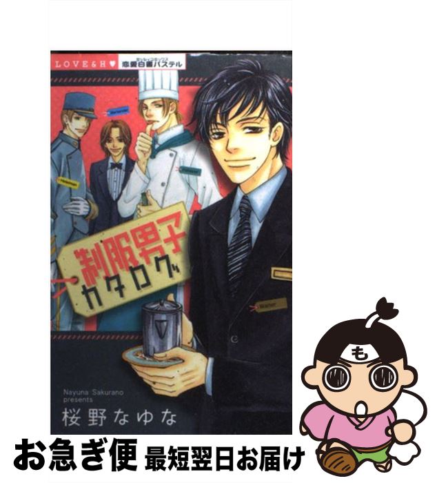 【中古】 制服男子カタログ / 櫻野 なゆな / 宙出版 [コミック]【ネコポス発送】