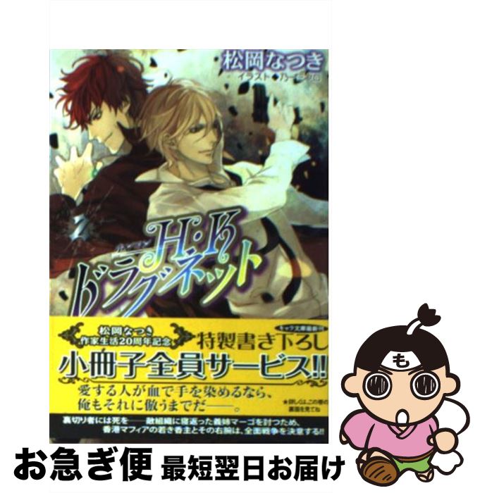 【中古】 H・Kドラグネット 2 / 松岡なつき, 乃一ミクロ / 徳間書店 [文庫]【ネコポス発送】