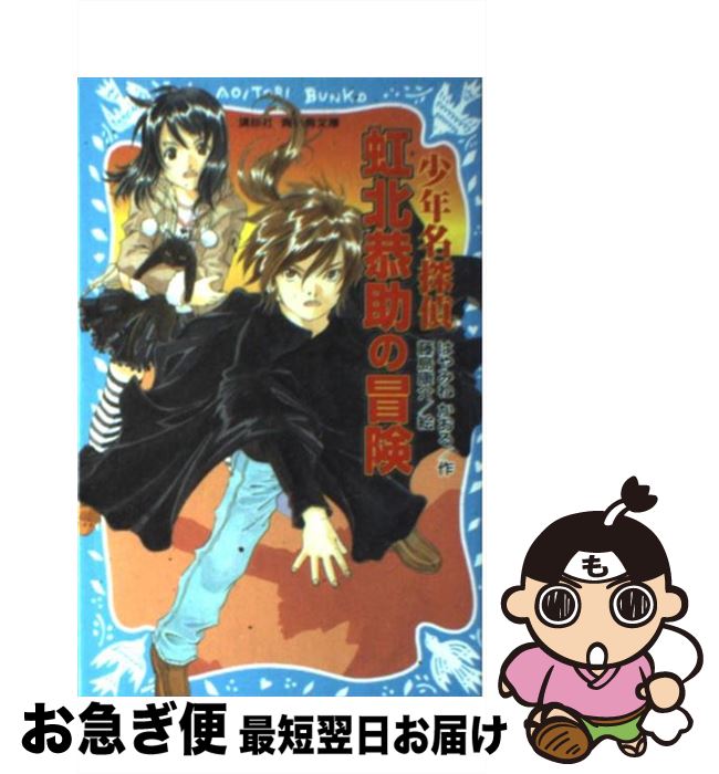  少年名探偵虹北恭助の冒険 / はやみね かおる, 藤島 康介 / 講談社 