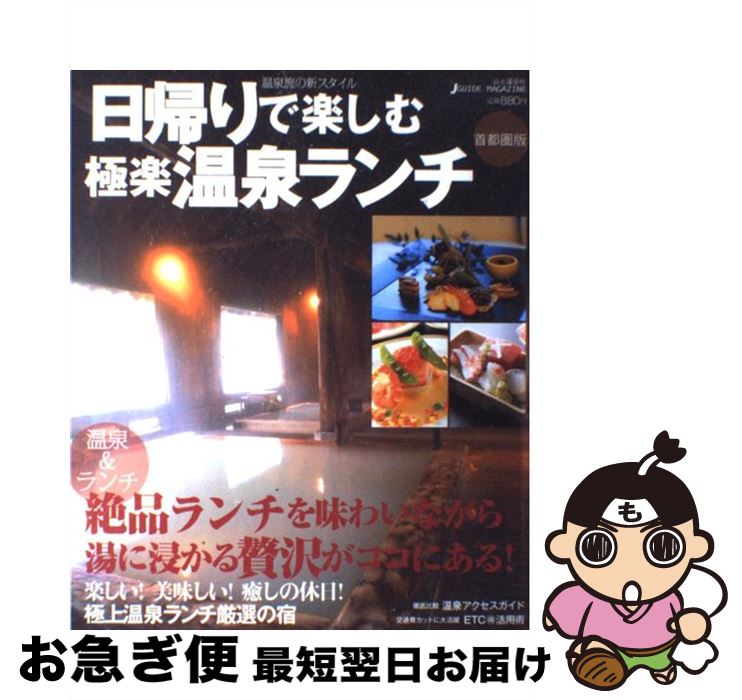 【中古】 日帰りで楽しむ極楽温泉ランチ 首都圏版 / 山と溪谷社 / 山と溪谷社 [ムック]【ネコポス発送】