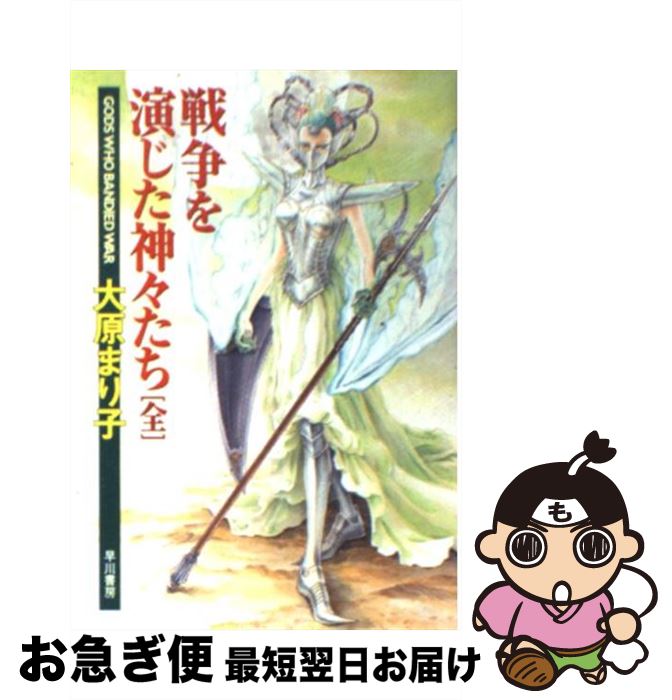 【中古】 戦争を演じた神々たち / 大原 まり子 / 早川書房 [文庫]【ネコポス発送】