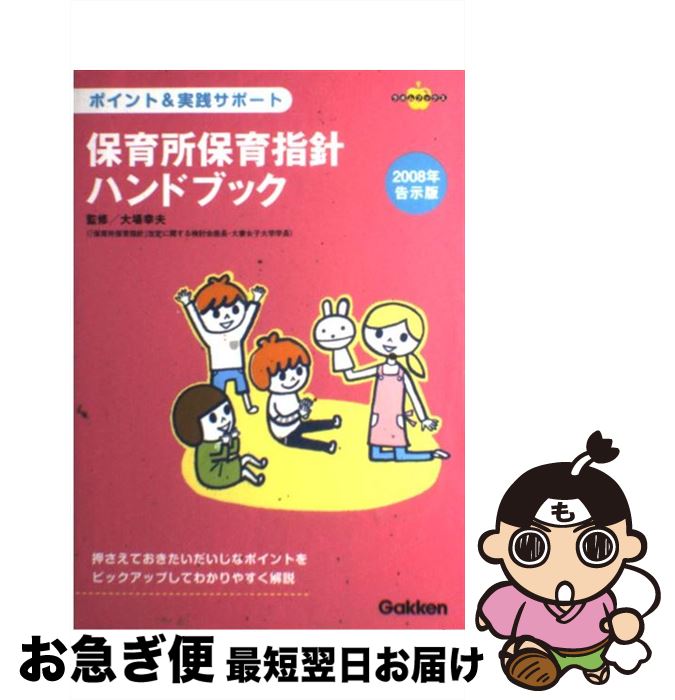 【中古】 保育所保育指針ハンドブック ポイント＆実践サポート 2008年告示版 / 大場幸夫 / 学研プラス 単行本 【ネコポス発送】