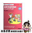 【中古】 保育所保育指針ハンドブック ポイント＆実践サポート 2008年告示版 / 大場幸夫 / 学研プラス 単行本 【ネコポス発送】