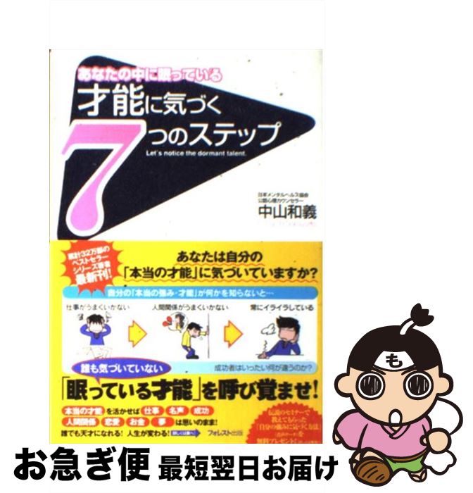 【中古】 才能に気づく7つのステップ あなたの中に眠っている / 中山和義 / フォレスト出版 [単行本（ソフトカバー）]【ネコポス発送】