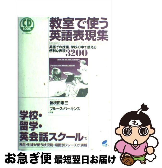 【中古】 教室で使う英語表現集 英語での授業、学校の中で使える便利な表現3200 / 曽根田 憲三, ブルース パーキンス / ベレ出版 [単行本]【ネコポス発送】