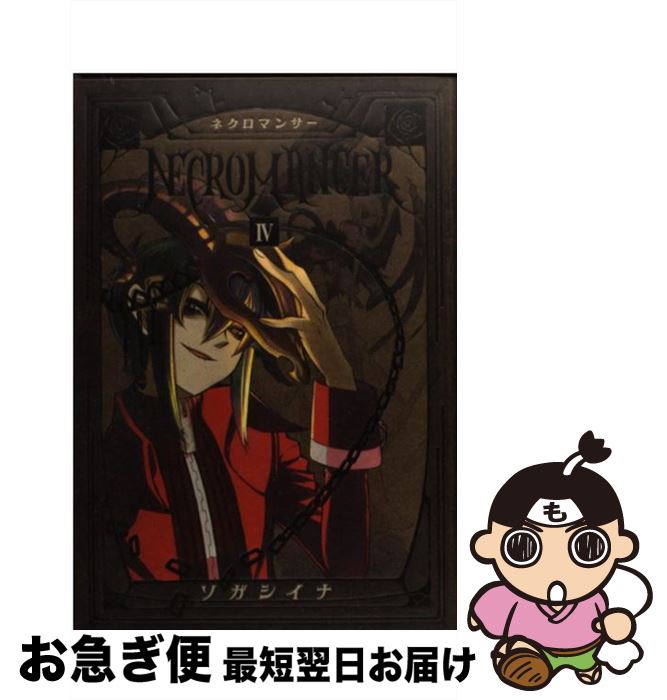 【中古】 NECROMANCER 4 / ソガ シイナ / 講談社 [コミック]【ネコポス発送】