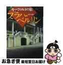 【中古】 モーツァルトの旅 4 / 海老澤 敏 / 音楽之友社 [ペーパーバック]【ネコポス発送】