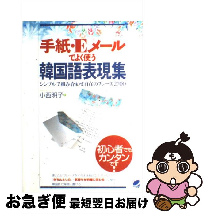 【中古】 手紙・Eメールでよく使う韓国語表現集 シンプルで組み合わせ自在のフレーズ2700 / 小西 明子 / ベレ出版 [単行本]【ネコポス発送】