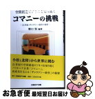 【中古】 空間創造ビジネスを切り拓くコマニーの挑戦 21世紀・ギャラクシー経営の秘密 / 野口 恒 / 日経BPコンサルティング [単行本]【ネコポス発送】