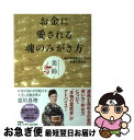 【中古】 お金に愛される魂のみがき方 あの世を味方につけて金運を高める / 美鈴 / 扶桑社 単行本 【ネコポス発送】