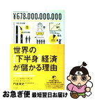 【中古】 世界の「下半身」経済が儲かる理由（わけ） セックス産業から見える世界経済のカラクリ / 門倉 貴史 / アスペクト [単行本]【ネコポス発送】