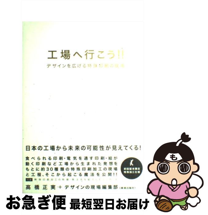 【中古】 工場へ行こう！！ デザインを広げる特殊印刷の現場 / 高橋 正実, デザインの現場編集部 / 美術出版社 [単行本（ソフトカバー）]【ネコポス発送】