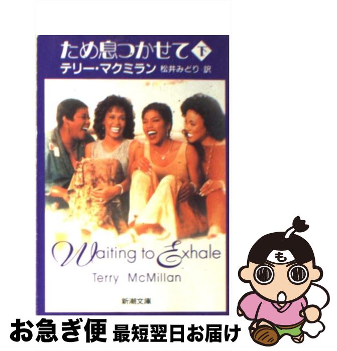  ため息つかせて 下巻 / テリー マクミラン, 松井 みどり, Terry McMillan / 新潮社 