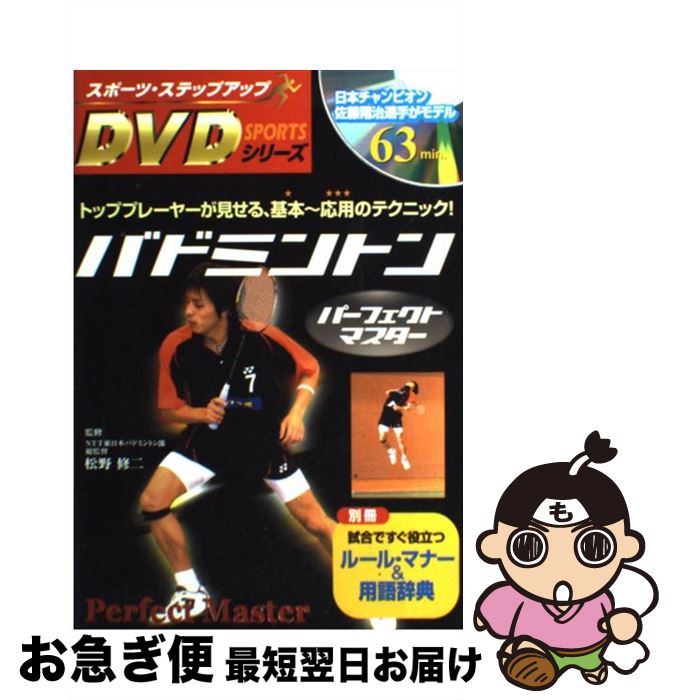 【中古】 バドミントンパーフェクトマスター トッププレーヤーが見せる、基本～応用のテクニック！ / 松野修二 / 新星出版社 [単行本]【ネコポス発送】