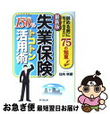 【中古】 失業保険150％トコトン活用術 辞める前に知ってお