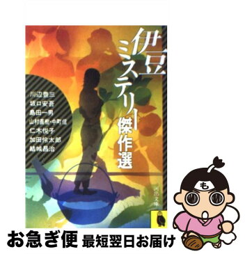 【中古】 伊豆ミステリー傑作選 / 島田 一男 / 河出書房新社 [文庫]【ネコポス発送】