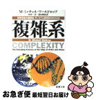 【中古】 複雑系 科学革命の震源地・サンタフェ研究所の天才たち / M.ミッチェル ワールドロップ, Mitchell M. Waldrop, 田中 三彦, 遠山 峻征 / 新潮社 [文庫]【ネコポス発送】