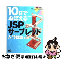 【中古】 10日でおぼえるJSP／サーブレット入門教室 第2版 / 山田 祥寛 / 翔泳社 [単行本]【ネコポス発送】