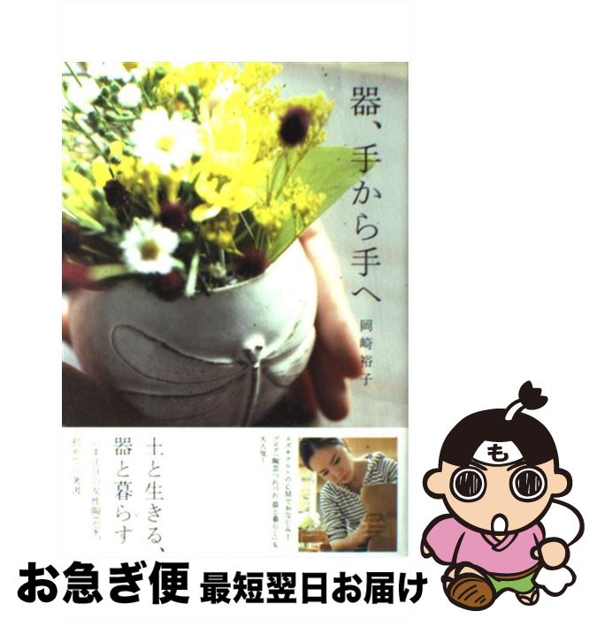 【中古】 器、手から手へ / 岡崎 裕子 / 主婦と生活社 [単行本]【ネコポス発送】