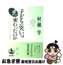 【中古】 子どもの笑いは変わったのか ビートたけしの挑戦 / 村瀬 学 / 岩波書店 [単行本]【ネコポス発送】