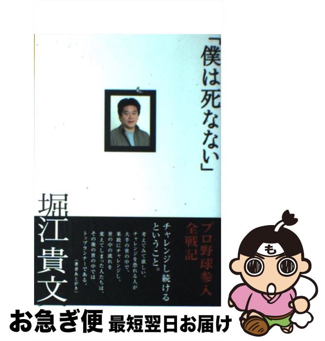 【中古】 僕は死なない / 堀江 貴文 / ライブドアパブリッシング [単行本]【ネコポス発送】