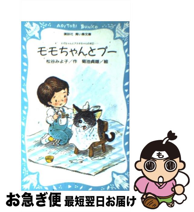 【中古】 モモちゃんとプー モモちゃんとアカネちゃんの本2 / 松谷 みよ子, 菊池 貞雄 / 講談社 [新書]【ネコポス発送】