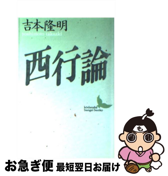 【中古】 西行論 / 吉本 隆明, 月村 敏行 / 講談社 [文庫]【ネコポス発送】