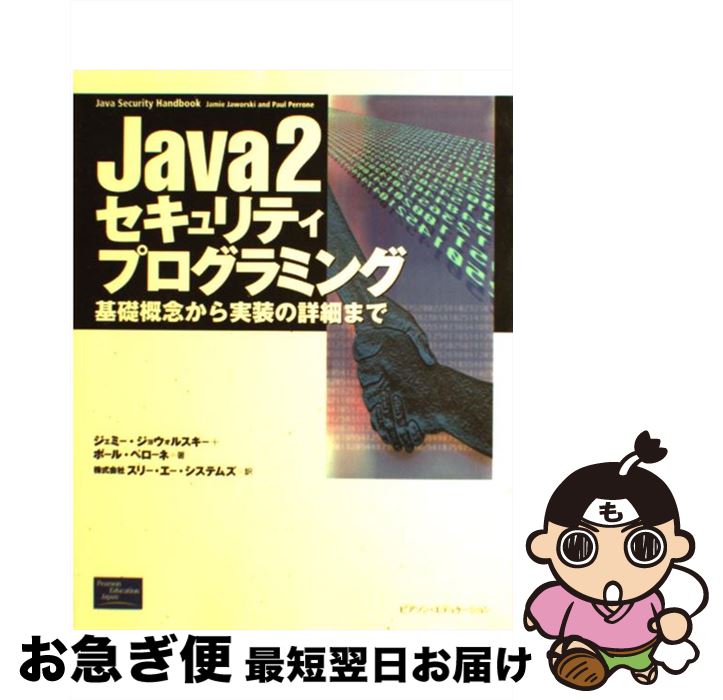 【中古】 Java 2セキュリティプログラミング 基礎概念から実装の詳細まで / ジェミー ジョウォルスキー, ポール ペローネ, スリーエーシステムズ / 桐原書 単行本 【ネコポス発送】