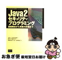 【中古】 Java 2セキュリティプログラミング 基礎概念から実装の詳細まで / ジェミー ジョウォルスキー, ポール ペローネ, スリーエーシステムズ / 桐...