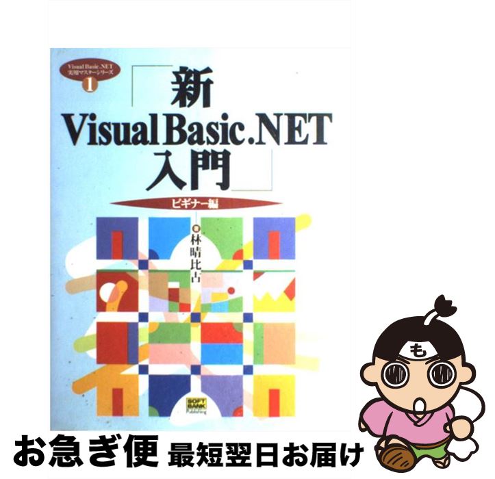 【中古】 新Visual Basic．NET入門 ビギナー編 / 林 晴比古 / SBクリエイティブ 単行本 【ネコポス発送】