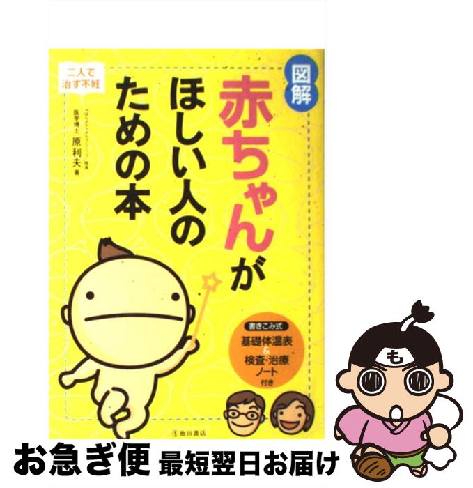 【中古】 図解赤ちゃんがほしい人のための本 二人で治す不妊 / 原 利夫 / 池田書店 [単行本]【ネコポス発送】