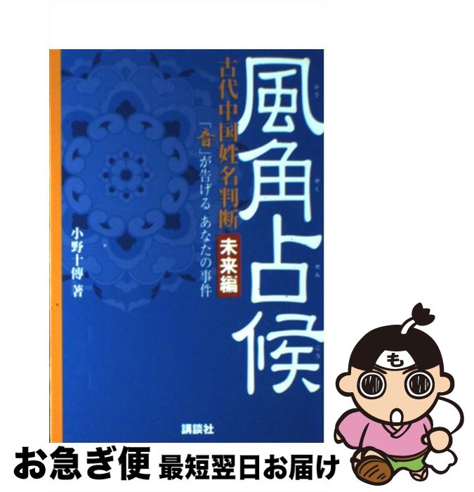 【中古】 風角占候 古代中国姓名判断 未来編 / 小野 十傳 / 講談社 [ムック]【ネコポス発送】