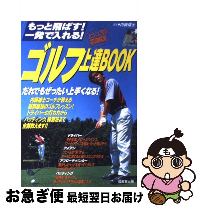 【中古】 ゴルフ上達book もっと飛ばす！一発で入れる！ / 内藤 雄士 / 成美堂出版 [単行本（ソフトカバー）]【ネコポス発送】