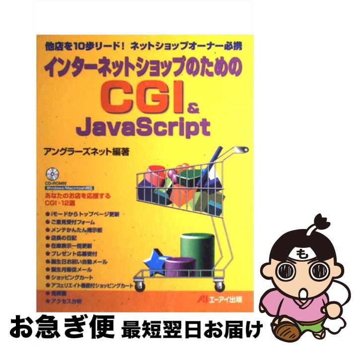  インターネットショップのためのCGI　＆　JavaScript 他店を10歩リード！ネットショップオーナー必携 / アングラーズネット / エヌジ 