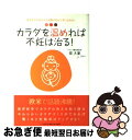 【中古】 カラダを温めれば不妊は治る！ 東洋医学の考え方で妊娠するカラダになれる！ / 徐　大兼 / インデックス・コミュニケーションズ [単行本（ソフトカバー）]【ネコポス発送】