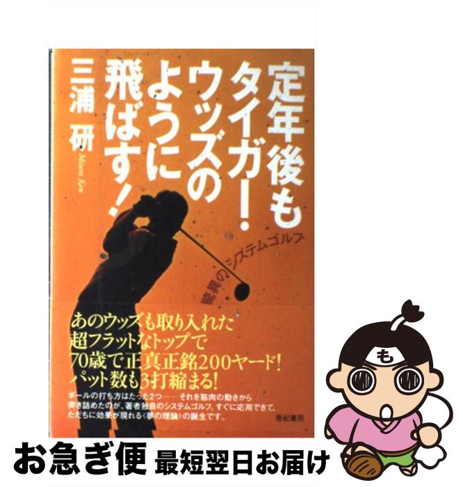 【中古】 定年後もタイガー・ウッズのように飛ばす！ 驚異のシステムゴルフ / 三浦 研 / 亜紀書房 [単行本]【ネコポス発送】