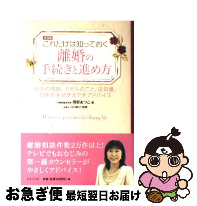【中古】 離婚の手続きと進め方 これだけは知っておく 改訂版 / 岡野 あつこ, 川口 和子 / 日本文芸社 [単行本]【ネコポス発送】のサムネイル