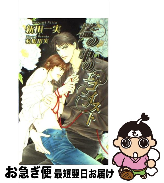 【中古】 檻の中のエゴイスト / 新田 一実, 羽根田 実 / イーストプレス [新書]【ネコポス発送】