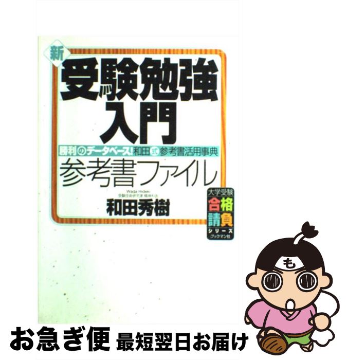 楽天市場】和田秀樹 本 受験勉強入門の通販