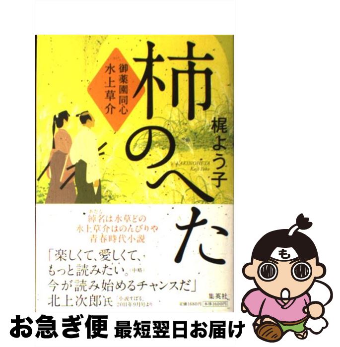 【中古】 柿のへた 御薬園同心水上草介 / 梶 よう子 / 集英社 [単行本]【ネコポス発送】