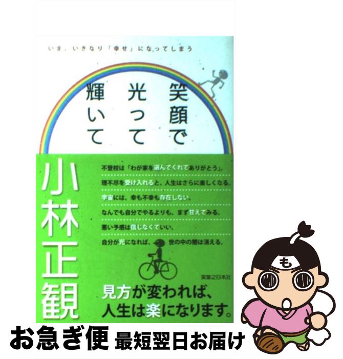 【中古】 笑顔で光って輝いて いま、いきなり「幸せ」になってしまう / 小林 正観 / 実業之日本社 [単行本]【ネコポス発送】のサムネイル