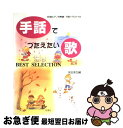 【中古】 手話でつたえたい歌 Best　selection / 永田 美加 / 民衆社 [楽譜]【ネコポス発送】