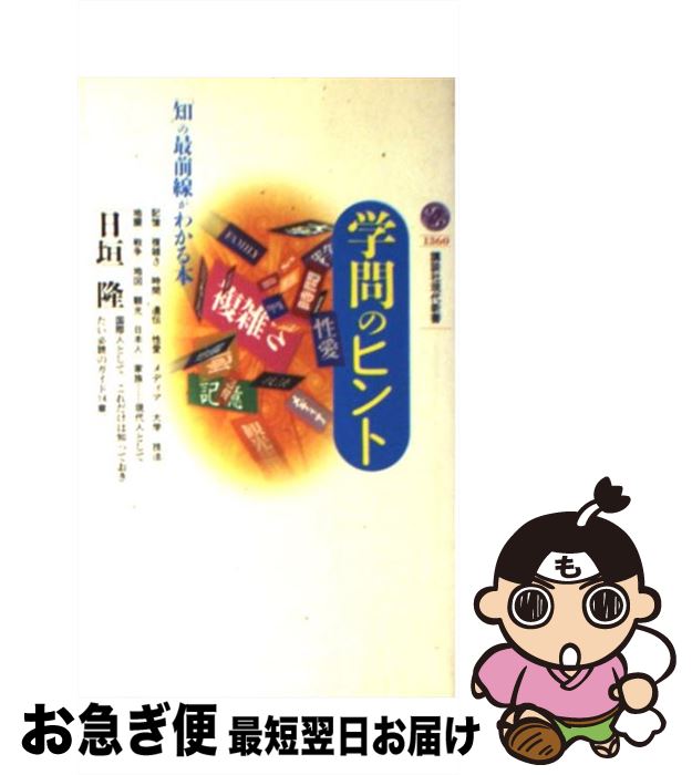  学問のヒント 「知」の最前線がわかる本 / 日垣 隆 / 講談社 