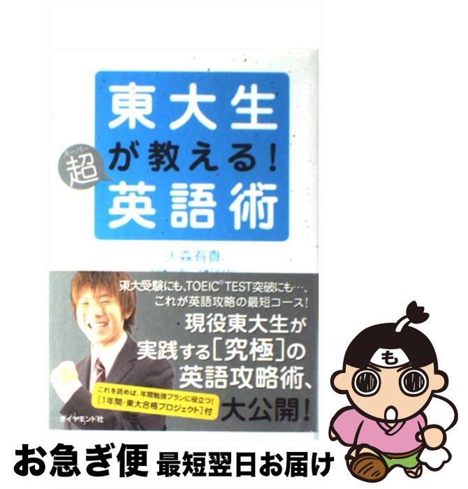 【中古】 東大生が教える！超英語術 / 大森 有貴, 小代 義行 / ダイヤモンド社 [単行本]【ネコポス発送】