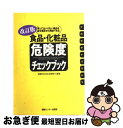 楽天もったいない本舗　お急ぎ便店【中古】 食品・化粧品危険度チェックブック 買ってはいけない商品を成分表示から判定できる 改訂版 / 体験を伝える会添加物110番 / 情報センター出版局 [単行本]【ネコポス発送】