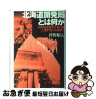 【中古】 北海道開発局とは何か GHQ占領下における「二重行政」の始まり / 伴野 昭人 / 寿郎社 [単行本]【ネコポス発送】