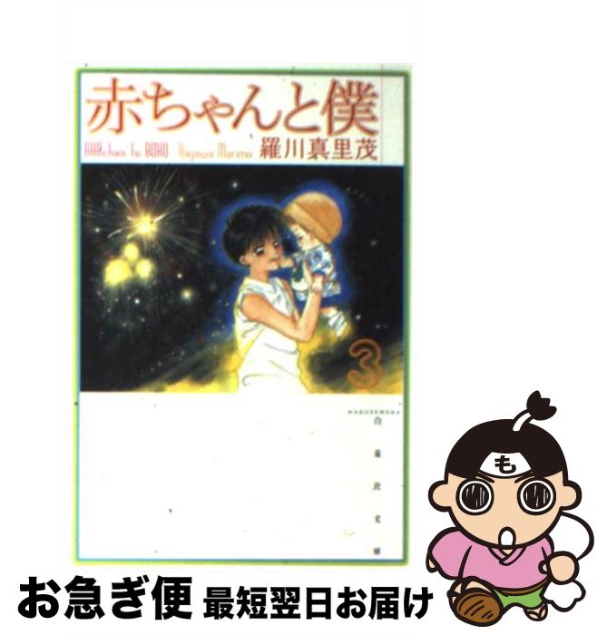 【中古】 赤ちゃんと僕 第3巻 / 羅川 真里茂 / 白泉社 [文庫]【ネコポス発送】