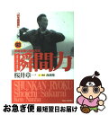 著者：桜井 章一, 南波 捲出版社：竹書房サイズ：単行本ISBN-10：481241492XISBN-13：9784812414927■こちらの商品もオススメです ● B’z　The　Best　“Treasure”/CD/BMCR-7029 / B’z / Rooms Records [CD] ● ONE　PIECE 巻46 / 尾田 栄一郎 / 集英社 [コミック] ● ONE　PIECE 巻23 / 尾田 栄一郎 / 集英社 [コミック] ● ONE　PIECE 巻49 / 尾田 栄一郎 / 集英社 [コミック] ● ONE　PIECE 巻45 / 尾田 栄一郎 / 集英社 [コミック] ● ONE　PIECE 巻47 / 尾田 栄一郎 / 集英社 [コミック] ● ONE　PIECE 巻40 / 尾田 栄一郎 / 集英社 [コミック] ● ONE　PIECE 巻43 / 尾田 栄一郎 / 集英社 [コミック] ● ONE　PIECE 巻41 / 尾田 栄一郎 / 集英社 [コミック] ● ONE　PIECE 巻48 / 尾田 栄一郎 / 集英社 [コミック] ● 人を見抜く技術 20年間無敗、伝説の雀鬼の「人間観察力」 / 桜井 章一 / 講談社 [新書] ● ダンス・ダンス・ダンス 上 / 村上 春樹 / 講談社 [文庫] ● 超したたか勉強術 / 佐藤 優 / 朝日新聞出版 [新書] ● 「なるほど！」とわかるマンガはじめての心理学 / ゆうきゆう / 西東社 [単行本（ソフトカバー）] ● 見えない道の歩き方 / 桜井 章一 / 竹書房 [単行本] ■通常24時間以内に出荷可能です。■ネコポスで送料は1～3点で298円、4点で328円。5点以上で600円からとなります。※2,500円以上の購入で送料無料。※多数ご購入頂いた場合は、宅配便での発送になる場合があります。■ただいま、オリジナルカレンダーをプレゼントしております。■送料無料の「もったいない本舗本店」もご利用ください。メール便送料無料です。■まとめ買いの方は「もったいない本舗　おまとめ店」がお買い得です。■中古品ではございますが、良好なコンディションです。決済はクレジットカード等、各種決済方法がご利用可能です。■万が一品質に不備が有った場合は、返金対応。■クリーニング済み。■商品画像に「帯」が付いているものがありますが、中古品のため、実際の商品には付いていない場合がございます。■商品状態の表記につきまして・非常に良い：　　使用されてはいますが、　　非常にきれいな状態です。　　書き込みや線引きはありません。・良い：　　比較的綺麗な状態の商品です。　　ページやカバーに欠品はありません。　　文章を読むのに支障はありません。・可：　　文章が問題なく読める状態の商品です。　　マーカーやペンで書込があることがあります。　　商品の痛みがある場合があります。